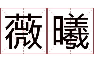 薇曦名字寓意