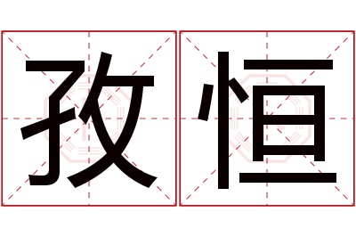 孜恒名字寓意