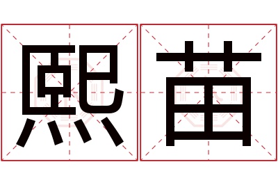 熙苗名字寓意