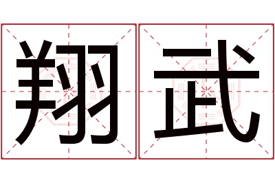 翔武名字寓意