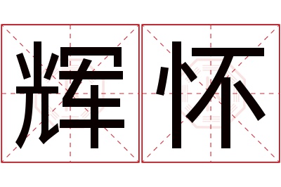 辉怀名字寓意