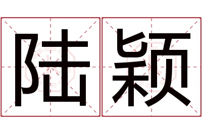 陆颖名字寓意