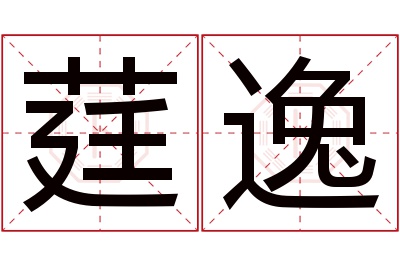 莛逸名字寓意