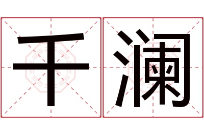 千澜名字寓意