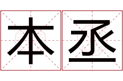 本丞名字寓意