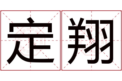 定翔名字寓意