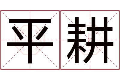 平耕名字寓意