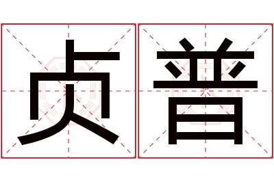 贞普名字寓意