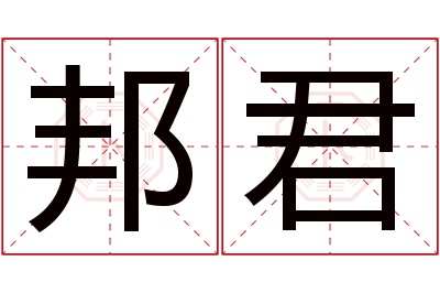 邦君名字寓意