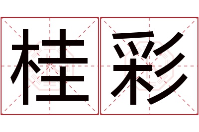 桂彩名字寓意 桂彩名字寓意