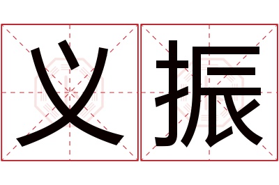 义振名字寓意