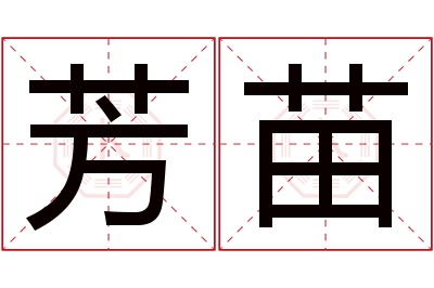 芳苗名字寓意