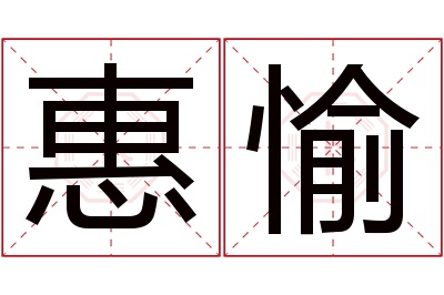 惠愉名字寓意