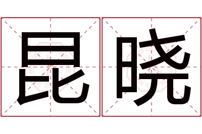 昆晓名字寓意