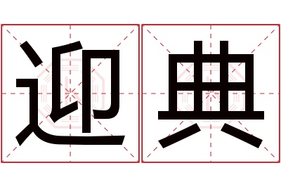 迎典名字寓意