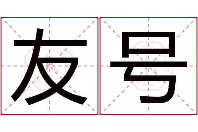 友号名字寓意