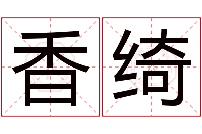 香绮名字寓意