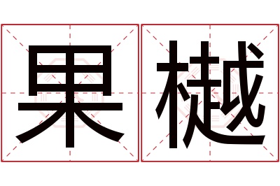 果樾名字寓意