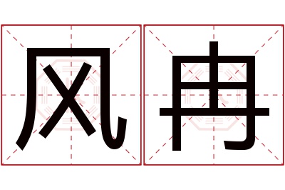 风冉名字寓意