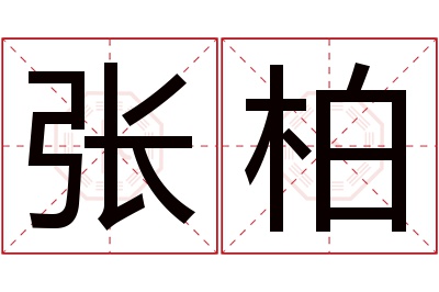 张柏名字寓意