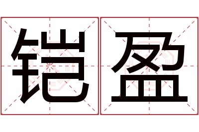 铠盈名字寓意