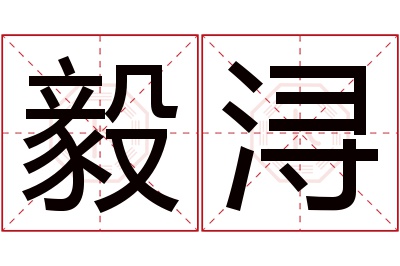 毅浔名字寓意 毅浔名字寓意