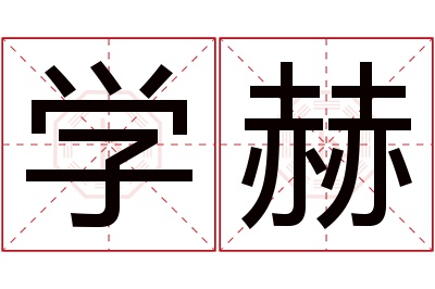 学赫名字寓意