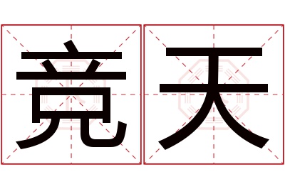 竞天名字寓意