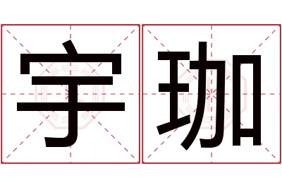 宇珈名字寓意