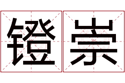 镫崇名字寓意