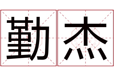 勤杰名字寓意