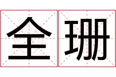 全珊名字寓意