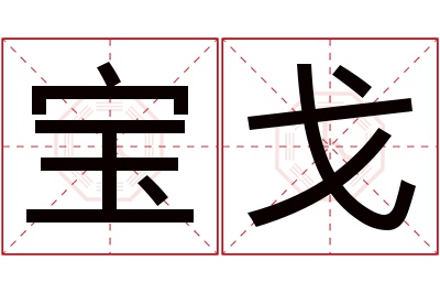 宝戈名字寓意