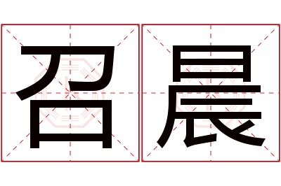 召晨名字寓意