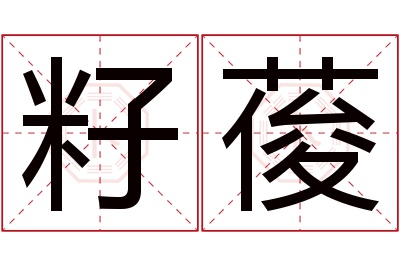 籽葰名字寓意