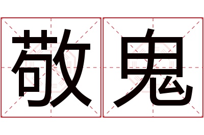 敬鬼名字寓意