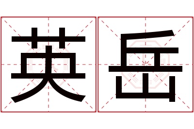 英岳名字寓意