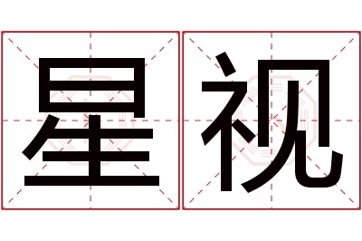 星视名字寓意 星视名字寓意
