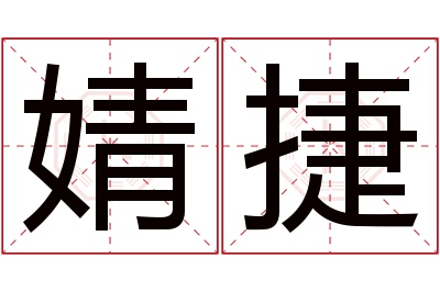 婧捷名字寓意