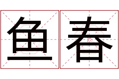 鱼春名字寓意