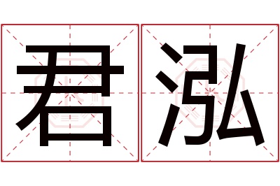 君泓名字寓意