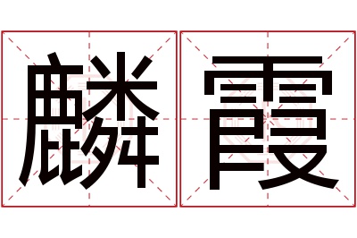 麟霞名字寓意