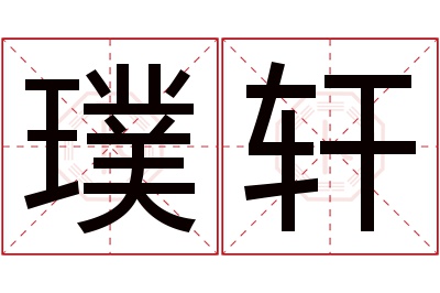 璞轩名字寓意