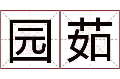 园茹名字寓意