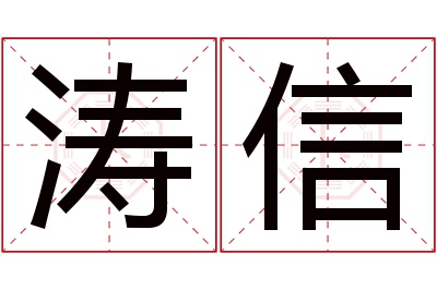 涛信名字寓意