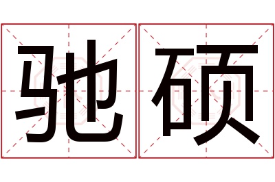 驰硕名字寓意