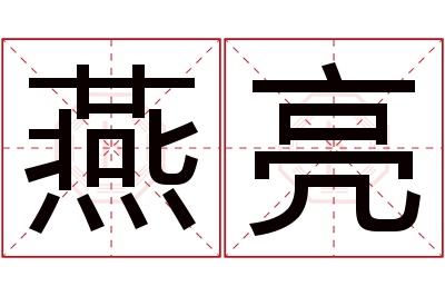 燕亮名字寓意