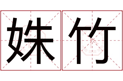 姝竹名字寓意