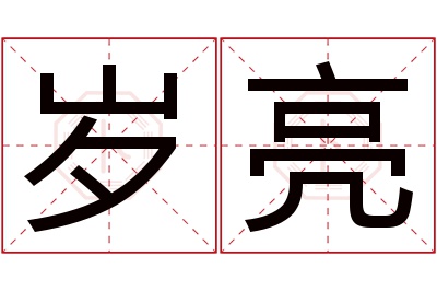 岁亮名字寓意