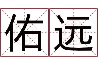 佑远名字寓意